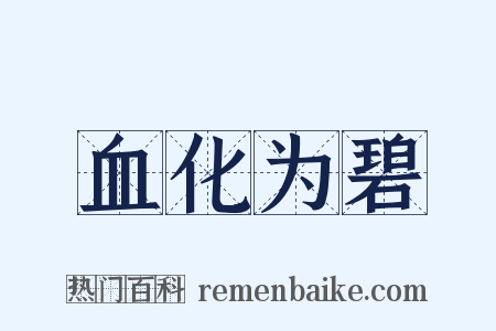 血化为碧是什么意思的图片